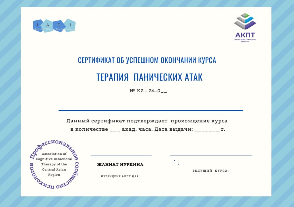 Сертификат - Терапия панических атак